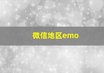 微信地区emo