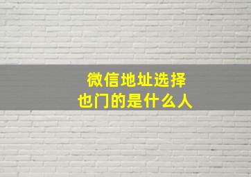 微信地址选择也门的是什么人