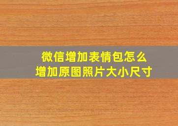 微信增加表情包怎么增加原图照片大小尺寸