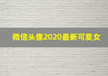 微信头像2020最新可爱女