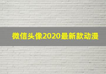 微信头像2020最新款动漫