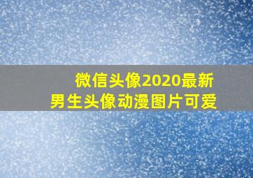 微信头像2020最新男生头像动漫图片可爱