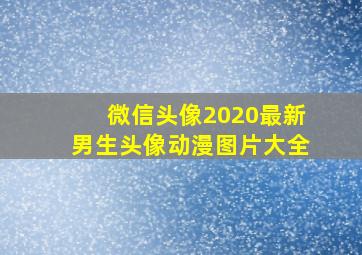 微信头像2020最新男生头像动漫图片大全