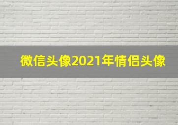 微信头像2021年情侣头像