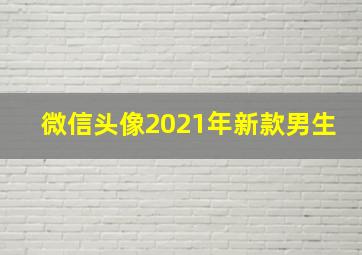 微信头像2021年新款男生