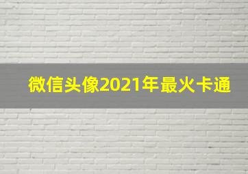 微信头像2021年最火卡通