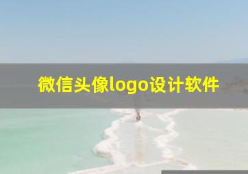 微信头像logo设计软件