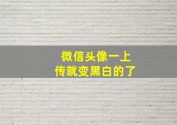 微信头像一上传就变黑白的了