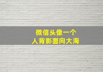 微信头像一个人背影面向大海