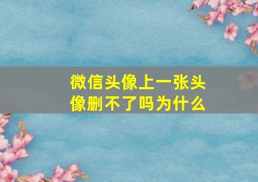 微信头像上一张头像删不了吗为什么