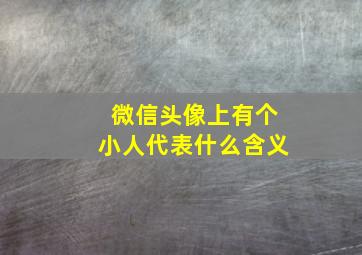 微信头像上有个小人代表什么含义