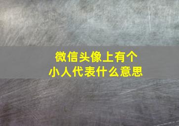 微信头像上有个小人代表什么意思