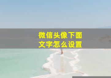 微信头像下面文字怎么设置