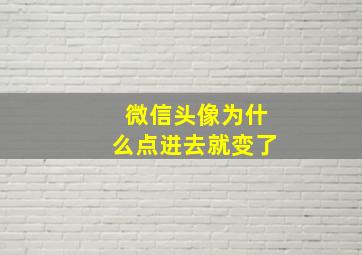 微信头像为什么点进去就变了