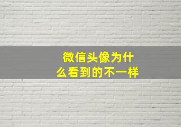 微信头像为什么看到的不一样