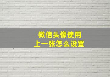 微信头像使用上一张怎么设置