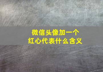 微信头像加一个红心代表什么含义