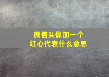 微信头像加一个红心代表什么意思