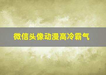 微信头像动漫高冷霸气