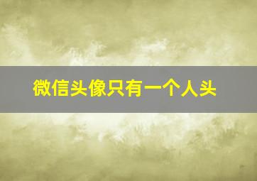 微信头像只有一个人头