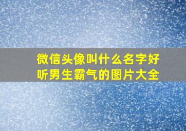 微信头像叫什么名字好听男生霸气的图片大全