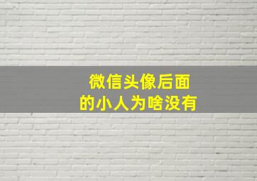 微信头像后面的小人为啥没有