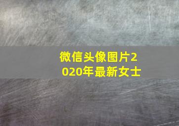 微信头像图片2020年最新女士