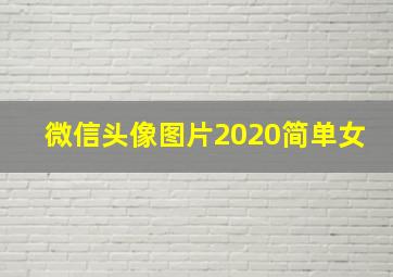 微信头像图片2020简单女