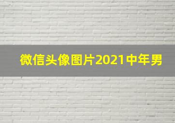 微信头像图片2021中年男