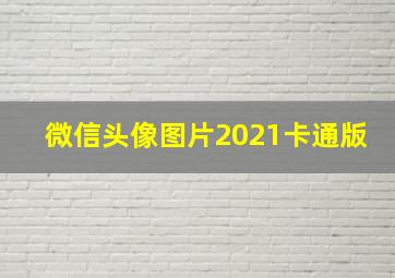 微信头像图片2021卡通版