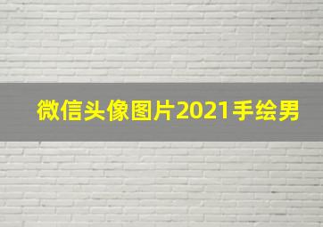 微信头像图片2021手绘男