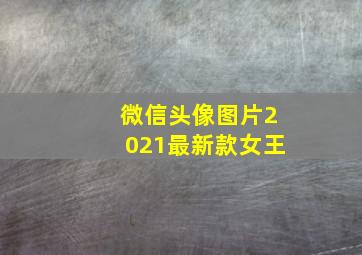 微信头像图片2021最新款女王