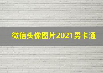 微信头像图片2021男卡通