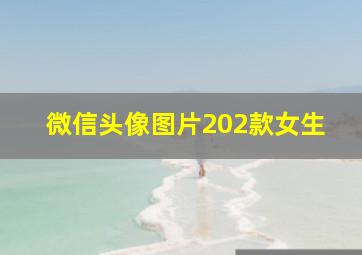 微信头像图片202款女生