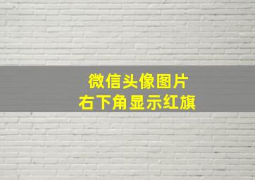 微信头像图片右下角显示红旗