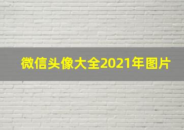 微信头像大全2021年图片