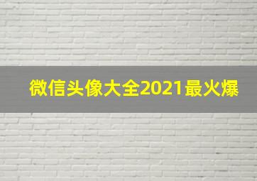 微信头像大全2021最火爆