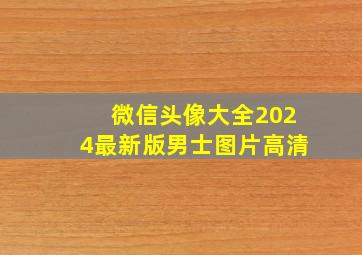 微信头像大全2024最新版男士图片高清