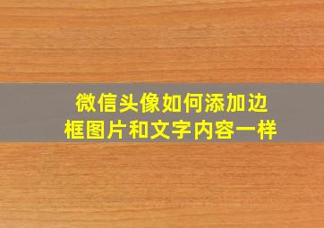 微信头像如何添加边框图片和文字内容一样