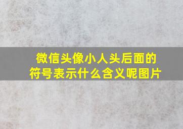 微信头像小人头后面的符号表示什么含义呢图片