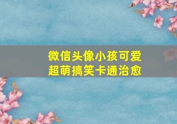 微信头像小孩可爱超萌搞笑卡通治愈