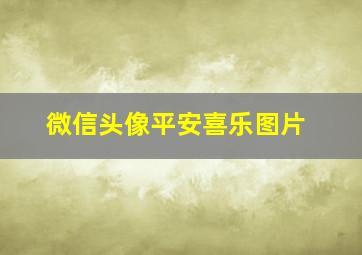 微信头像平安喜乐图片