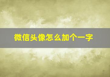 微信头像怎么加个一字