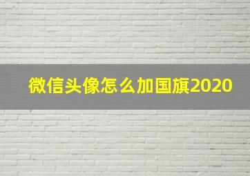 微信头像怎么加国旗2020