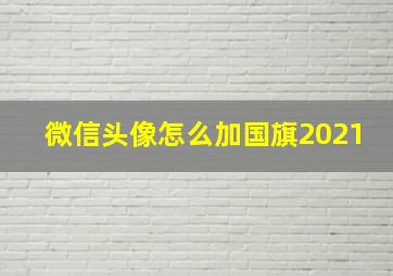 微信头像怎么加国旗2021