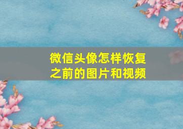 微信头像怎样恢复之前的图片和视频