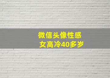 微信头像性感女高冷40多岁