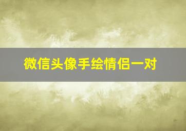 微信头像手绘情侣一对