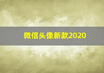 微信头像新款2020