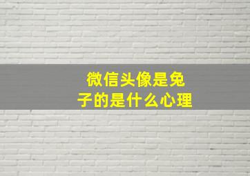 微信头像是兔子的是什么心理